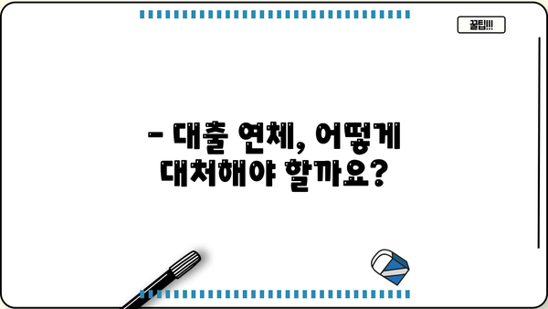 대출 연체 3일, 이제 걱정하지 마세요! | 연체 해결 가이드, 대출 연체 대처법, 연체 이자 계산