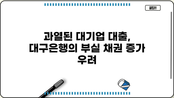 대기업 대출 경쟁 심화, 부실 채권 우려 커지는 대구은행 | 대구은행, 부실채권, 대기업 대출, 금융 시장
