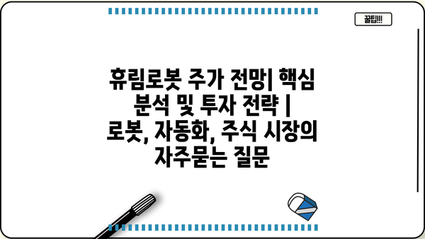 휴림로봇 주가 전망| 핵심 분석 및 투자 전략 | 로봇, 자동화, 주식 시장