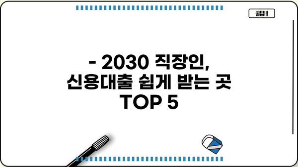 20, 30대 직장인 신용대출 쉽게 받는 곳 TOP 5 | 신용대출 비교, 금리, 조건, 한도, 서류