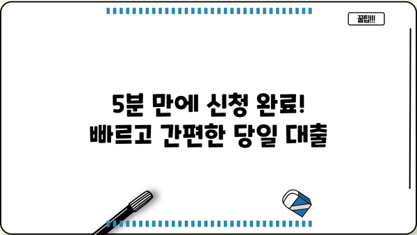 주말에도 OK! ? 당일 입금 가능한 TOP 5 간편 대출 | 비대면, 무방문, 모바일 신청