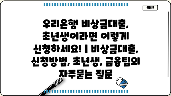 우리은행 비상금대출, 초년생이라면 이렇게 신청하세요! | 비상금대출, 신청방법, 초년생, 금융팁