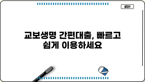 교보생명 간편대출 신청 가이드| 빠르고 쉽게 대출받는 방법 | 간편대출, 서류, 신청 절차, 조건