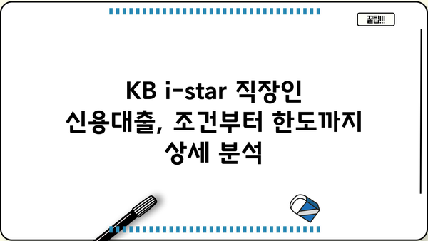 국민은행 KB i-star 직장인 신용대출 완벽 가이드| 조건, 한도, 금리, 우대 혜택 총정리 | 신용대출, 직장인 대출, 금융 정보