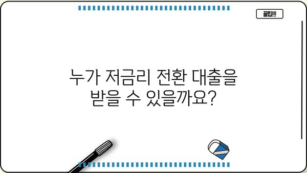 대학교 학자금 저금리 전환 대출 신청 기간 & 대상 완벽 정리 | 신청 방법, 필요 서류, 주요 질문 답변