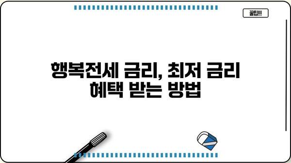 하나은행 목돈 안드는 행복전세| 최대한도, 금리 & 금리인하요구권 혜택 완벽 분석 | 전세자금대출, 주택금융, 부동산