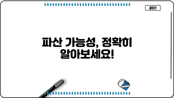 개인회생 청산가치 계산 및 파산 가능성| 꼼꼼하게 알아보기 | 개인회생, 파산, 채무, 재산, 법률 정보