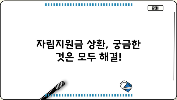 근로복지공단 한부모 가구 자립지원금 상환 기간| 자세히 알아보기 | 상환 기간, 상환 방법, 면제 조건