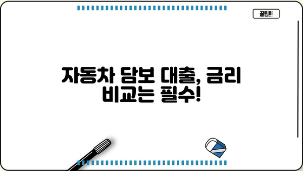 자동차담보대출 무입고 조건 확인 가이드 | 자동차 담보 대출, 무입고 대출, 조건 비교, 금리 비교, 대출 한도