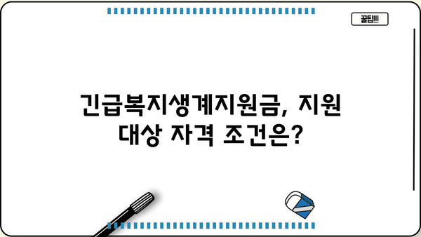 긴급복지생계지원금 지원 대상 및 신청 방법| 자격 조건과 절차 알아보기 | 긴급복지, 생계지원, 지원 대상, 신청 방법