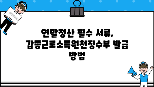 갑종근로소득원천징수부 발급| 상세 가이드 & 필요 서류 | 연말정산, 소득세, 급여, 원천징수, 세금