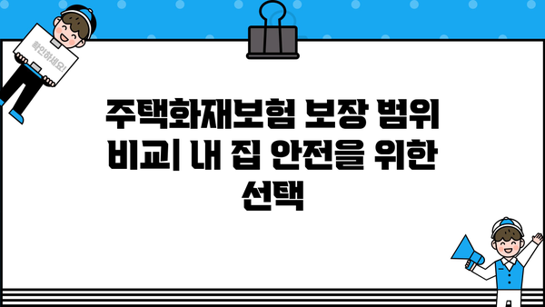 한화손해보험 주택화재보험 가입 가이드| 보장 범위 & 보험료 비교 분석 | 화재보험, 주택보험, 보험료 계산