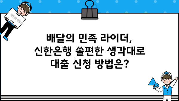 신한은행 쏠편한 생각대로 라이더 대출| 한도, 금리, 우대 혜택 총정리 | 배달의 민족, 배달 라이더, 대출 정보