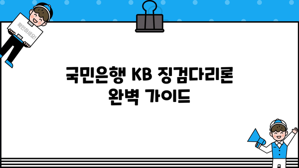 국민은행 KB 징검다리론 완벽 가이드| 신청 자격, 한도, 금리 혜택, 신청 방법 총정리 | 성실상환 대출, 대출 정보