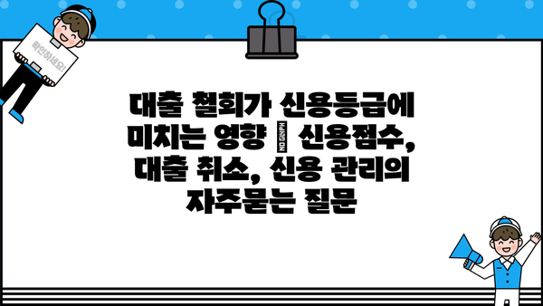 대출 철회가 신용등급에 미치는 영향 | 신용점수, 대출 취소, 신용 관리