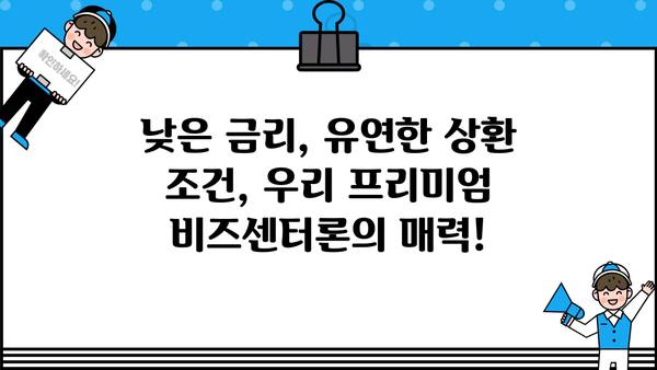 우리은행 비주거용 부동산 중도금 집단대출, 