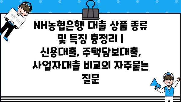 NH농협은행 대출 상품 종류 및 특징 총정리 | 신용대출, 주택담보대출, 사업자대출 비교