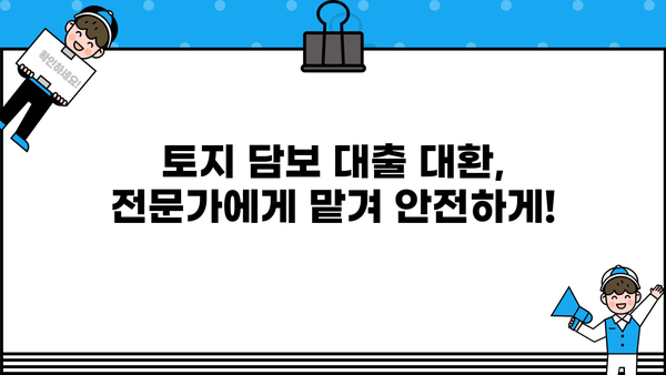 토지 담보 대출 대환, 추가 상환 기간 계산 & 최적 전략 | 대환 대출, 상환 기간, 금리 비교, 성공 전략