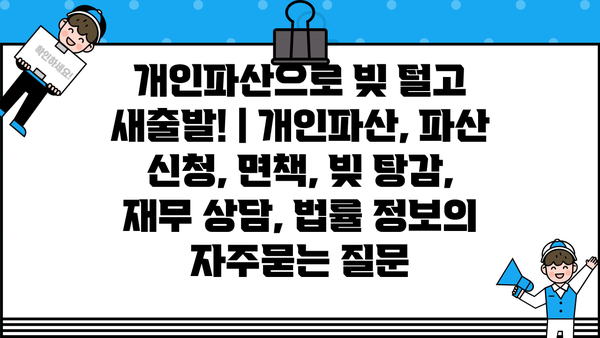 개인파산으로 빚 털고 새출발! | 개인파산, 파산 신청, 면책, 빚 탕감, 재무 상담, 법률 정보
