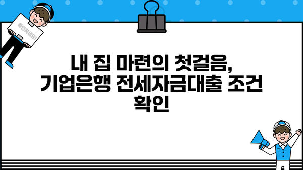 기업은행 무주택자 전세자금대출| 고정금리 협약임차자금 상세 가이드 | 조건, 한도, 금리, 혜택, 대출 조건 비교