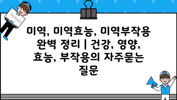 미역, 미역효능, 미역부작용 완벽 정리 | 건강, 영양, 효능, 부작용