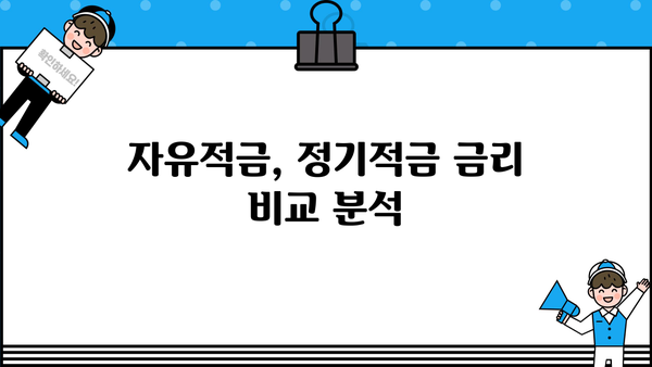 자유적금 vs 정기적금, 농협 6개월 특판 포함! 나에게 맞는 적금은? | 적금 추천, 금리 비교, 농협 특판