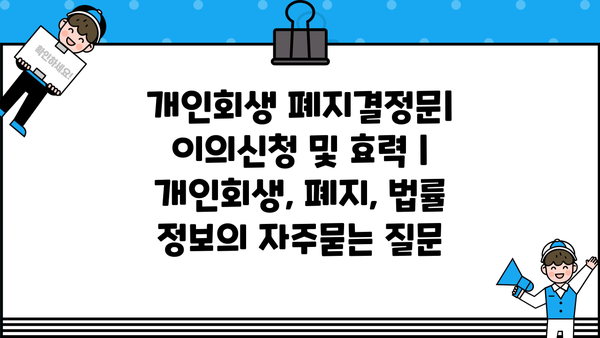 개인회생 폐지결정문| 이의신청 및 효력 | 개인회생, 폐지, 법률 정보