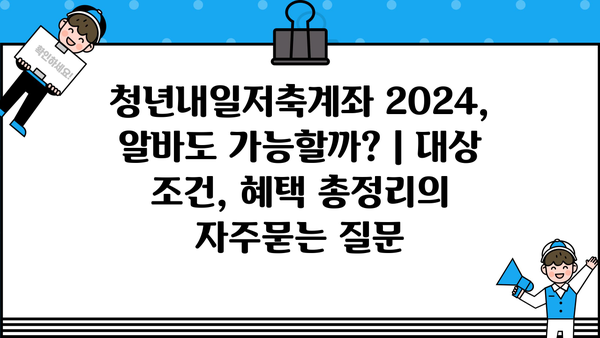 청년내일저축계좌 2024, 알바도 가능할까? | 대상 조건, 혜택 총정리