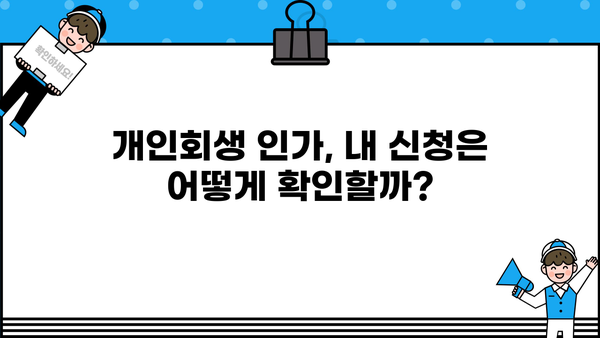개인회생 인가결정 확인| 나의 인가 여부, 어떻게 알 수 있을까요? | 개인회생, 인가결정 확인 방법, 법원, 변호사