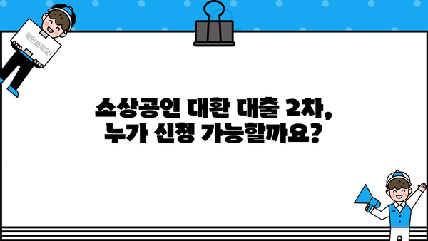 소상공인 대환 대출 2차 접수, 지금 바로 신청하세요! | 신청 자격, 필요 서류, 절차 총정리