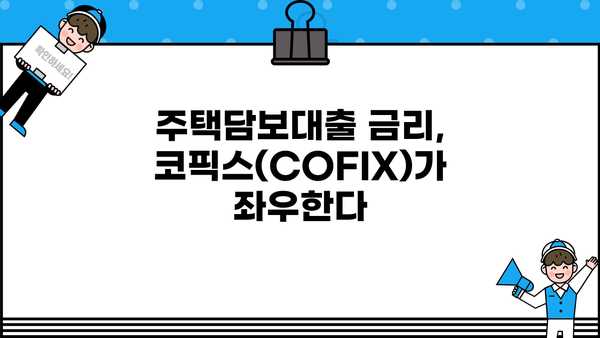 주택담보대출 금리의 비밀, 코픽스(COFIX) 완벽 분석! | 신규취급액 기준, 신잔액, 잔액금리 비교, 주택담보대출 금리 이해하기