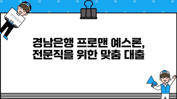 경남은행 전문직 대출(프로맨 예스론) | 금리 혜택, 최대 한도, 상세 분석 | 전문직 맞춤 대출, 금융 정보, 대출 비교
