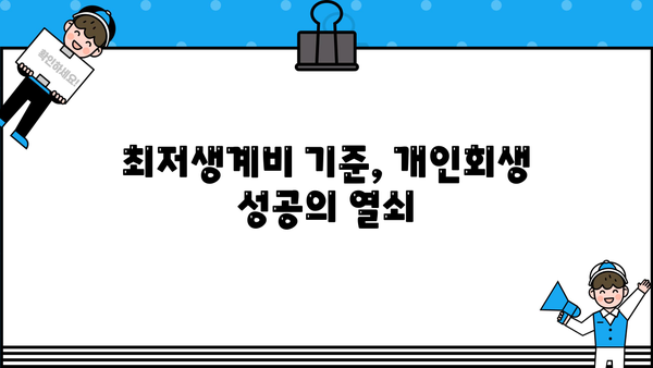 개인회생 최저생계비 계산 및 적용 기준 완벽 가이드 | 개인회생, 파산, 법률, 변호사, 빚