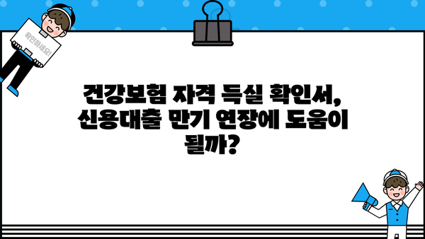 신용대출 만기연장, 건강보험자격득실 확인서로 가능할까요? | 신용대출, 만기연장, 건강보험, 자격 득실 확인