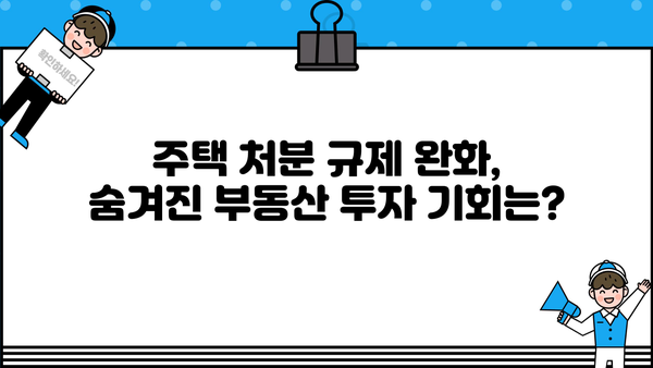 중도금 대출부터 줍줍 청약까지! 부동산 규제 완화, 궁금한 모든 것을 파헤쳐 보세요 | 전매제한, 실거주의무, 주택 처분, 규제 완화, 부동산 투자