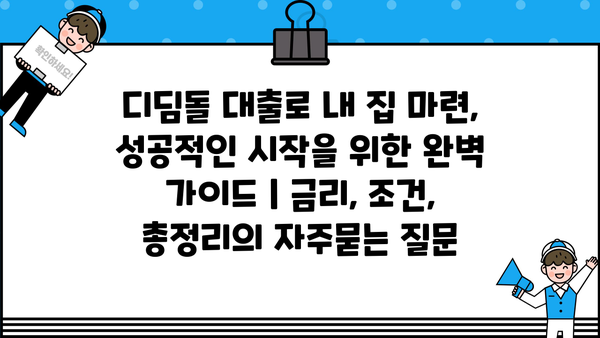 디딤돌 대출로 내 집 마련, 성공적인 시작을 위한 완벽 가이드 | 금리, 조건, 총정리