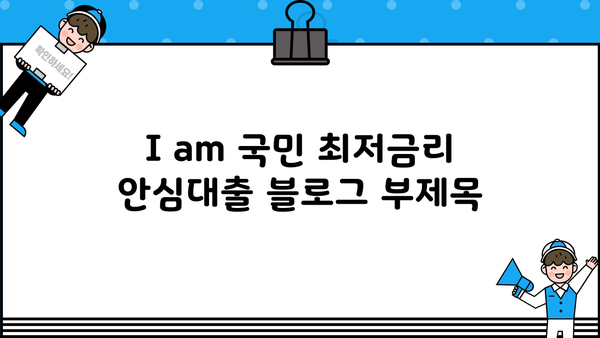 I am 국민 최저금리 안심대출| 비대면 신청 & 특별지원 자격 확인 |  내게 맞는 대출 찾기