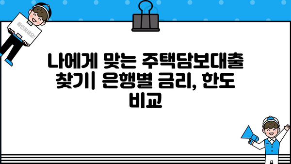 주택담보대출 비교분석 가이드| 은행별 금리, 한도, 중도상환수수료 총정리 | 1주택자, 2주택자, 비교사이트, 금리 비교, 한도 조회