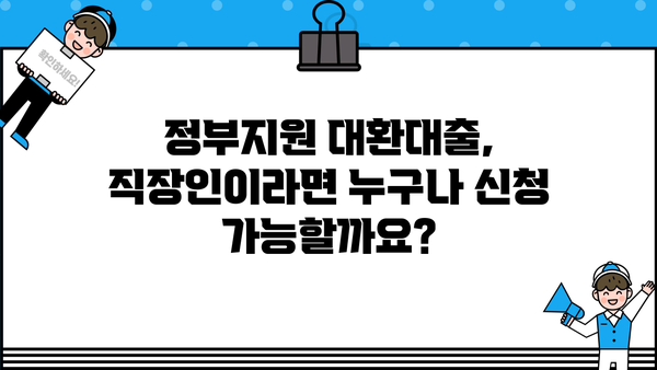 직장인, 비대면으로 간편하게! 정부지원 대환대출 채무통합 신청 가이드 | 신청 자격, 필요 서류, 절차, 주의 사항