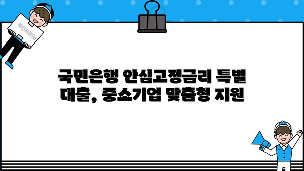 국민은행 안심고정금리 특별 대출| 중소기업을 위한 맞춤형 지원 | 중소기업 대출, 금리 고정, 특별 지원, 자금 조달