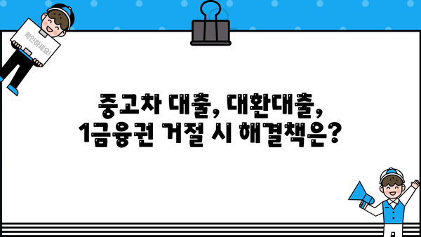 중고차 대환대출 1금융권 부결 시, 어디서 대출 받을 수 있을까요? | 중고차 대출, 대환대출, 비상대출, 저신용 대출