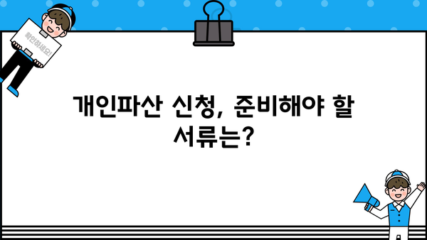 개인파산 신청, 필요한 서류 완벽 정리 | 파산 절차, 준비물, 팁