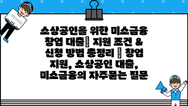 소상공인을 위한 미소금융 창업 대출| 지원 조건 & 신청 방법 총정리 | 창업 지원, 소상공인 대출, 미소금융