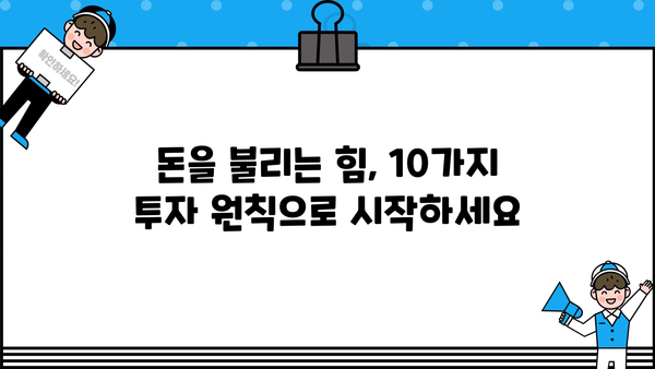 투자자가 꼭 알아야 할 10가지 투자 원칙 | 투자 전략, 성공 투자, 재테크, 주식, 부동산