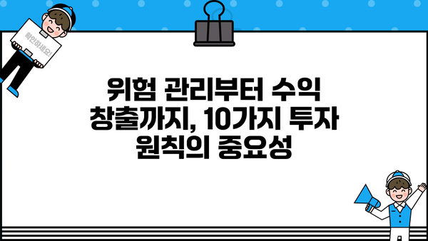 투자자가 꼭 알아야 할 10가지 투자 원칙 | 투자 전략, 성공 투자, 재테크, 주식, 부동산