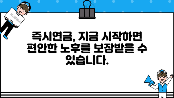 당신의 미래를 위한 선택, 즉시연금! | 노후 준비, 연금 상품, 재테크