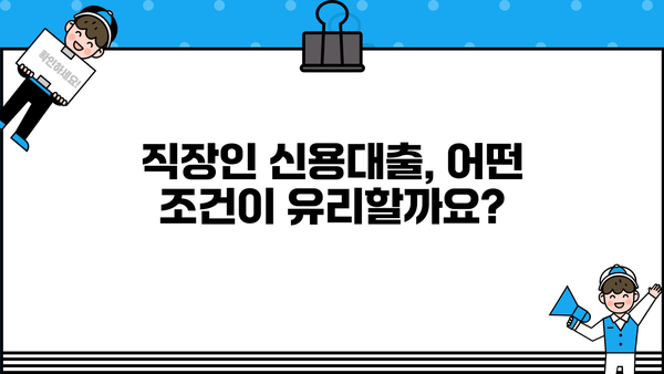 직장인 신용대출, 나에게 맞는 조건 찾기 | 금리 비교, 한도 확인, 신청 방법