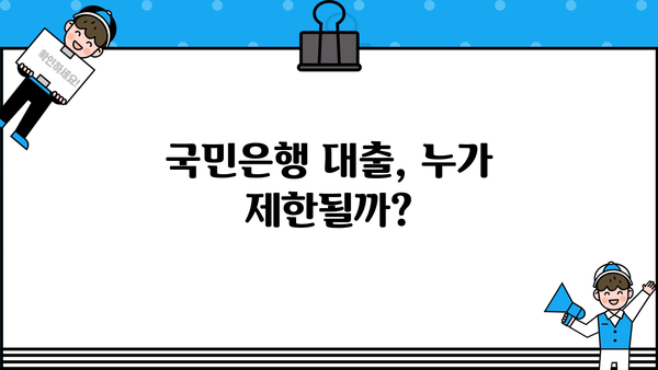 국민은행 대출한도 줄이는 대상과 방법| 나에게 해당될까? | 대출 제한, 신용등급, 대출 조건, 대출 상환 팁