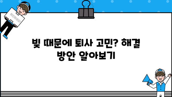 대출 갚고 퇴사하기|  나에게 맞는 전략 찾기 | 퇴사, 대출 상환, 재무 설계, 부채 관리