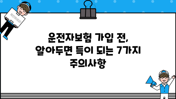 운전자보험 가입, 꼭 알아야 할 주의사항 7가지 | 보험료 비교, 보장 범위, 특약, 면책 조항